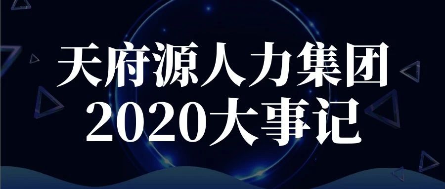 逆風(fēng)迎戰(zhàn)、一往無前！天府源人力集團(tuán)2020年度大事記盤點(diǎn)！