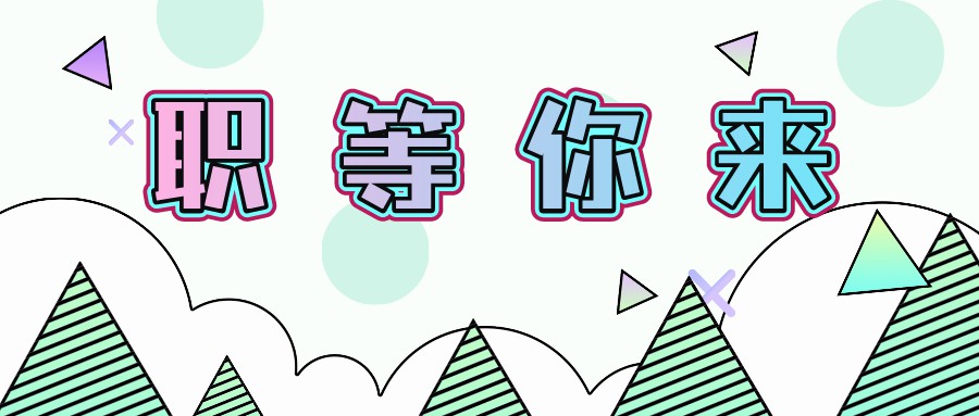 【大型國(guó)有企業(yè)】五險(xiǎn)一金、年終獎(jiǎng)，提供餐補(bǔ)......