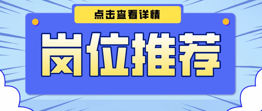 【今日崗位推薦】 系統(tǒng)開發(fā)師、功放調(diào)試員