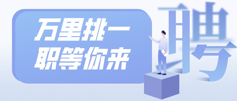 四川省教育考試與錄取中心招聘，購(gòu)買社保、提供工作餐、月休8天......