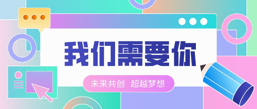 【四川預(yù)多寶科技股份有限公司】 聘 | 銷售代表、企業(yè)服務(wù)經(jīng)理