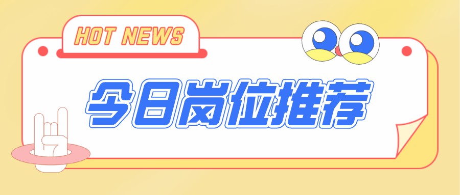 今日招聘崗位，電商運(yùn)營、新媒體編輯、視頻剪輯…